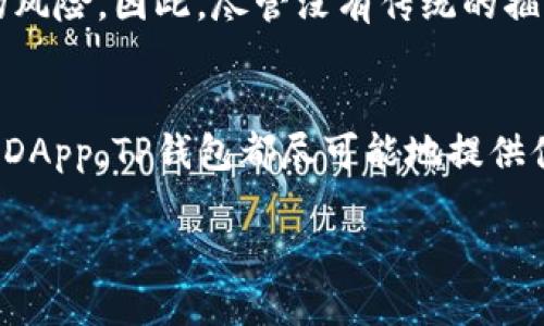 TP钱包（Trust Wallet）是一个广受欢迎的数字货币钱包，支持多种区块链资产的存储和管理。用户可以通过它安全地存储、发送和接收各种加密货币。然而，关于TP钱包是否支持插件的问题，答案是——TP钱包本身并不直接支持插件的形式，但它的某些功能与插件相似，可以通过其他方式实现。

TP钱包的功能与插件等效功能
虽然TP钱包不支持传统意义上的插件，但它提供了一系列强大的功能，可以帮助用户实现类似的需求。例如，TP钱包内置了去中心化交易所（DEX）的功能，用户可以直接在钱包内进行代币交易，无需繁琐的插件安装。

如何使用TP钱包的扩展功能
此外，TP钱包还支持与去中心化应用（DApp）的连接，这使得用户能够在其钱包中访问各种DApp，包括游戏、金融服务等。用户只需要在钱包内找到DApp浏览器，便可直接访问这些应用，体验丰富的区块链服务。

安全性和隐私保护
TP钱包注重用户的安全性和隐私保护。所有私钥均由用户自行保管，钱包没有集中式的服务器存储用户的信息，这也减小了被攻击的风险。因此，尽管没有传统的插件，TP钱包依然为用户提供了安全和便捷的使用体验。

总结
总的来说，TP钱包不是通过插件来扩展功能，而是通过集成多种实用工具与服务来满足用户的需求。不论是资产管理、交易，还是访问DApp，TP钱包都尽可能地提供便捷的体验，确保用户在使用过程中感到安全和舒适。

如果您想了解更多关于TP钱包的具体使用方法、功能以及其他相关信息，请继续关注我们，获取最新的区块链资讯和使用指南。