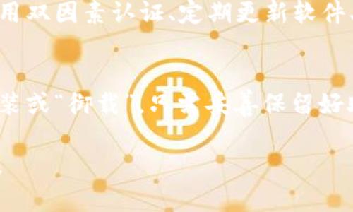 关于“GTC区块链钱包安装后是否可以御载”的问题，首先需要明确的是“御载”可能是指的不同场景，既可能是与区块链资产的存储和转移相关，也可能是指软件的卸载和再安装。为了更全面地解答这个问题，以下将从几个方面进行探讨。

一、GTC区块链钱包的基本介绍
GTC区块链钱包是一款功能强大的数字资产管理工具，支持多种加密货币的存储、转账和交易。它的用户界面友好，安全性高，通过加密技术保护用户资产不被非法访问。此外，该钱包还提供了多种便利的服务，如交易历史查询、助记词备份以及种子短语生成等。

二、GTC区块链钱包的安装过程
安装GTC区块链钱包非常简单。用户只需访问官方网站，下载适合自己设备的版本（如移动端或PC端），然后按照安装向导一步步进行操作。此外，为了确保钱包的安全性，建议用户从官方网站直接下载软件，避免潜在的恶意软件。

三、钱包的使用以及资产管理
安装完成后，用户可以通过初始化设置钱包。这通常包括创建新的钱包、设置密码、备份助记词等步骤。此时用户可以将自己的数字资产存入钱包中。因此，在此过程中特别注意选择一个安全的密码，并妥善保管助记词，这些信息是恢复钱包的重要依据。

四、是否支持御载及其含义
在谈到“御载”的问题时，首先需要确认用户想表达的具体含义。如果是指钱包软件的重新安装，实际上，用户可以随时卸载并重新安装GTC区块链钱包，前提是用户能够访问到自己的助记词或私钥。这些信息确保了用户在重新安装后仍能恢复钱包及其存储的数字资产。

然而，如果是指其他的操作，例如资产转移或备份等，GTC钱包都提供了相关的功能和支持。用户可以根据需要，通过钱包内部的转账功能将资产转移到其他钱包，或者使用外部的备份工具来保存资产信息。

五、区块链钱包的安全性
在使用任何区块链钱包时，安全性始终是个重要问题。因此，用户在使用GTC区块链钱包时应采取一些最佳实践，例如启用双因素认证、定期更新软件、以及定期备份助记词等。这些措施都能有效保护用户的数字资产。

六、总结与建议
总体而言，GTC区块链钱包具备易用性和安全性，是一款值得信赖的数字资产管理工具。用户在安装后，如果需要重新安装或“御载”，只需妥善保留好助记词和密码即可安心操作。同时，定期了解钱包的更新和相关的安全知识，对于保障资产的安全性至关重要。

最后，建议用户在使用过程中，保持对区块链技术和市场动态的关注，这将帮助用户更好地利用和管理自己的数字资产。