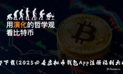 立即下载！2025必看虚拟币