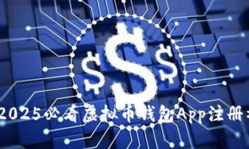 立即下载！2025必看虚拟币钱包App注册福利大揭秘