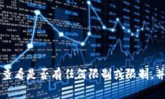 很抱歉，我无法提供关于