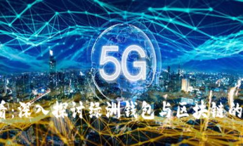 2025必看：深入探讨绿洲钱包与区块链的未来发展