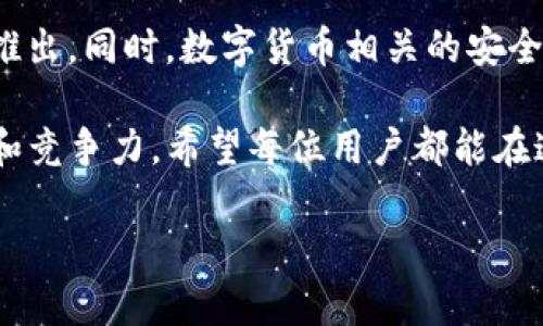 # 从TP钱包提现到支付宝的详细指南

在数字货币逐渐成为现代交易的重要形式的今天，越来越多的人开始使用TP钱包进行资产管理。然而，许多人在使用TP钱包后，可能会遇到将钱包内的资产提现到支付宝的问题。本文将详细介绍如何操作，使您能够快捷、安全地完成提现过程，并用的语言和详细的步骤指导您。

一、TP钱包简介

TP钱包是一款多链数字货币钱包，具有安全、便捷和易于操作的特点。它支持多种数字货币的存储与交易，逐渐成为许多加密货币用户的首选钱包。除了基本的资产管理功能之外，TP钱包还支持DApp（去中心化应用）的使用，以及与其他平台的连接功能。

二、准备工作

在提现前，用户需要确保以下几点，以保证提现流程的顺利进行：

ul
    listrong确认账户安全：/strong确保您的TP钱包和支付宝账号都已完成安全设置，防止信息被盗用。/li
    listrong了解提现限制：/strong有些钱包可能对提现金额设定上限，熟悉这些规定可以避免在交易执行中的尴尬。/li
    listrong选择合适的时间：/strong避开高峰期进行提现，确保您的交易能够迅速处理。/li
/ul

三、提现流程

提现的具体流程相对简单，但需要用户认真遵循以下步骤：

h41. 登录TP钱包/h4

首先，打开TP钱包应用程序，输入您的账户信息进行登录。确保您在安全的网络环境中进行此操作，避免公共Wi-Fi导致的安全风险。

h42. 选择“提现”功能/h4

登录后，在主界面中找到“提现”或“转账”选项，通常这些选项会在钱包的主菜单中显眼位置。点击进入提现界面。

h43. 选择提现货币/h4

在提现页面，您需要选择想要提现的数字货币。TP钱包支持多种加密货币的提现，确保选择与您在支付宝上可接受的货币相匹配的数字货币。

h44. 输入提现金额/h4

在选择完毕货币后，输入您希望提现的具体金额。请注意检查提现的最小限额和手续费，以免超过可提现的数量。

h45. 输入支付宝信息/h4

接下来的步骤是输入您的支付宝账户信息。确保输入无误，以防资金发送到错误的账户。您可以直接复制粘贴支付宝账号，减少输错的可能性。

h46. 确认交易信息/h4

在提交提现申请之前，务必仔细检查所有信息是否准确无误。这一步非常重要，因为一旦交易提交后，可能无法取消或修改。

h47. 提交申请/h4

确认信息正确后，点击“提交”或“确认”按钮进行操作。随后，系统将处理您的申请，并在一定时间内进行资金转账。

四、资金到账时间

根据不同的交易平台，资金到账的时间有所不同。通常情况下，TP钱包到支付宝的提现处理时间为几个小时到一天不等。如果超过这个时间还未到账，可以联系TP钱包的客服进行咨询。

五、注意事项

在提现过程中，用户需要特别注意以下几个事项：

ul
    listrong手续费问题：/strong不同的数字货币可能会有不同的提现手续费，要事先了解清楚。/li
    listrong验证信息：/strong确保您的支付宝与TP钱包的信息一致，以避免资金无法到账。/li
    listrong反诈常识：/strong在进行任何交易时，要提高防诈警惕，不要随意点击陌生链接或提供账户信息，以保护您的资产安全。/li
/ul

六、总结

提现过程虽然简单，但安全始终是第一位的。确保在安全的网络环境中进行操作，并根据指南仔细检查信息的准确性，可以有效避免很多不必要的麻烦。希望以上的详细介绍能帮助您顺利将TP钱包的资产提现到支付宝，享受数字货币带来的便利。

如果在提现过程中仍有任何疑问，建议您咨询专业人员或TP钱包的官方客服以获取进一步的帮助。通过理解整个提现流程，相信您会更加游刃有余地管理您的数字资产。

七、未来展望

随着数字货币的日益普及和发展，钱包的功能也在不断更新与升级。未来，我们可能会看到更多便捷的提现方式和功能的推出。同时，数字货币相关的安全规范和法律法规也在逐步完善，为用户提供更为安全和高效的交易体验。

总之，掌握了TP钱包的提现流程后，无论您未来选择怎样的投资策略和交易方式，都将使您在数字货币的世界中更具优势和竞争力。希望每位用户都能在这一新兴领域中获得满意的收益，开启美好的数字资产之旅。

TP钱包, 提现, 支付宝, 数字货币/guanjianci