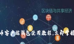 2025必看！比特币客户端钱