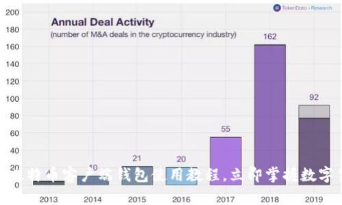 2025必看！比特币客户端钱包使用教程，立即掌握数字货币的未来