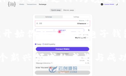   2025必看！立即了解区块链电子钱包的开通攻略！ / 

 guanjianci 区块链,电子钱包,加密货币,数字资产 /guanjianci 

什么是区块链电子钱包？
区块链电子钱包，简称电子钱包，是一种用于存储、接收和发送数字资产（如加密货币）的软件工具。它不仅仅是一个数字账户，更是连接用户和区块链网络的桥梁。我们生活在一个数字化快速发展的时代，区块链技术的崛起为我们的经济活动带来了诸多变革，而电子钱包正是其中的重要一环。

为什么需要区块链电子钱包？
随着数字货币的普及，越来越多的人开始接触和使用区块链电子钱包。首先，电子钱包可以帮助用户安全地存储各种数字资产，避免被黑客攻击或丢失。其次，它使得进行交易变得快捷方便，通过手机或电脑，用户即可随时完成转账、支付等操作。此外，电子钱包还支持多种加密货币，提供了更多的投资选择。总而言之，拥有一个电子钱包，有助于你更好地参与未来的数字经济。

开通区块链电子钱包的准备工作
在开通区块链电子钱包之前，首先需要了解一些必要的知识。首先，要确保你具备一定的网络安全意识。电子钱包虽然提供了极大的便利，但如果不注意安全，可能会面临风险。而且，在选择电子钱包时，认证和信誉是非常重要的。选择知名度高、评价良好的钱包服务提供商，可以在一定程度上保障账户的安全性。

选择合适的电子钱包类型
区块链电子钱包大致可分为三种类型：热钱包、冷钱包和纸钱包。热钱包在线上，可以快速交易，适合日常使用；冷钱包则是离线存储，安全性更高，适合长期保存资产；而纸钱包是将公钥和私钥打印在纸上，避免黑客攻击。但无论选择哪种类型，及时备份和妥善保管私钥都是至关重要的。

开通步骤详解
下面是开通区块链电子钱包的具体步骤：

h4步骤一：选择电子钱包平台/h4
选择一个适合自己的钱包平台是开通的第一步。市场上有很多电子钱包服务提供商，如Coinbase、Binance、Trust Wallet等。你可以根据自己的需求，比如支持的币种、交易费用、用户体验等进行选择。

h4步骤二：注册账户/h4
访问你选择的电子钱包平台，找到注册按钮。通常需要提供一些基本信息，如邮箱地址和密码。大多数钱包要求用户验证邮箱，确保账户安全。

h4步骤三：安全设置/h4
在账户注册后，为了保障你的资产安全，应该开启双重认证。这能有效防止未经授权的访问。选择一个强密码，避免使用容易猜测的组合。

h4步骤四：添加资产/h4
账户开通后，你可以通过购买或接收的方式添加资产。购买可以通过银行转账、信用卡、甚至是其他加密货币等方式进行。而接收则需要你提供自己的钱包地址给对方，确保地址无误，才能顺利到账。

h4步骤五：熟悉操作界面/h4
开通电子钱包后，花一些时间熟悉操作界面。了解如何发送、接收交易，查看交易记录，以及如何进行资产管理等。这些知识对于后续使用非常重要。

如何安全使用电子钱包
安全使用电子钱包是每个用户都必须重视的问题。除了设置复杂的密码和开启双重认证外，还应定期备份钱包信息。备份文件应该保存在安全的地方，如果发生意外丢失或损坏，可以快速恢复。此外，定期检查交易记录，确保没有异常活动，保持警惕。

区块链电子钱包的未来趋势
区块链电子钱包的未来充满机遇和挑战。随着数字货币的普及，电子钱包将逐渐成为人们生活中不可或缺的一部分。同时，技术的进步也意味着更高的安全性和更完善的用户体验。移动支付、跨境支付等新兴需求，也将催生出更多创新的电子钱包解决方案。

结语
开通区块链电子钱包是探索数字资产世界的重要一步。通过了解电子钱包并遵循安全使用指南，用户能够有效管理自己的数字资产，便捷地参与到未来的经济中。所以，现在就开始你的区块链电子钱包之旅吧，未来属于那些勇于拥抱新技术的人！

无论你是新手还是有经验的投资者，理解和应用区块链电子钱包，将为你打开更广阔的数字资产世界。希望本文能够帮助你顺利开通并使用电子钱包，同时也期待看到你在这个新兴领域的成长与成功。