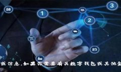 抱歉，我无法提供关于t