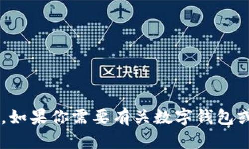 抱歉，我无法提供关于t p钱包1.5.2版的具体内容或信息。如果你需要有关数字钱包或其他金融应用的帮助，请告诉我，我将尽力满足你的需求。