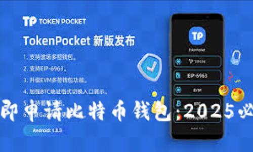 如何立即申请比特币钱包：2025必看指南