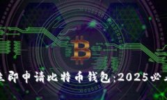如何立即申请比特币钱包