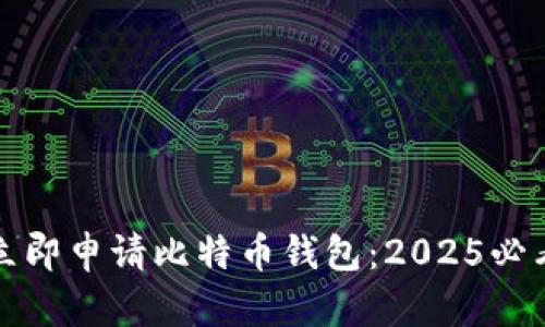 如何立即申请比特币钱包：2025必看指南
