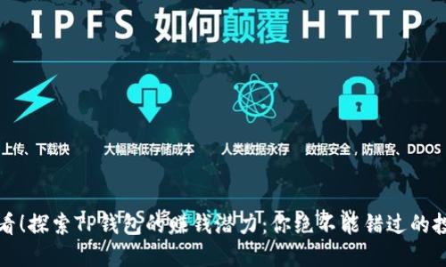 2025必看！探索TP钱包的赚钱潜力：你绝不能错过的投资机会！