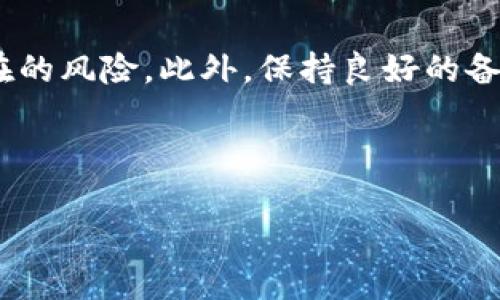 比特币钱包下载读取数据库失败的解决方案

在使用比特币钱包的过程中，用户可能会遭遇各种技术问题，其中“比特币钱包下载读取数据库失败”是一个常见且令人困扰的故障。这不仅影响了用户对比特币的使用和管理，也对资金的安全性构成了威胁。为了帮助你有效解决这个问题，本文将从多个角度进行深入探讨，并提供实用的解决框架。

什么是比特币钱包？

比特币钱包是用于存储、发送和接收比特币的数字工具。与传统的钱包类似，它的主要作用是保管“私钥”，确保用户能够安全地管理自己的比特币资产。比特币钱包可以分为多个类型，包括软件钱包、硬件钱包和纸钱包等，每种类型都有其独特的优势和劣势。

比特币钱包读取数据库失败的常见原因

在深入解决方案之前，我们需要了解导致钱包下载读取数据库失败的常见原因。以下是一些可能的因素：

ul
listrong网络问题：/strong用户在下载和更新时，如果网络连接不稳定，可能会导致数据库无法正确读取。/li
listrong存储空间不足：/strong如果设备存储空间不足，则可能无法完成数据库下载。/li
listrong软件版本问题：/strong钱包软件的版本不兼容或过时，可能导致功能异常。/li
listrong权限设置问题：/strong在某些情况下，操作系统的权限设置可能会阻止钱包访问必要的文件和资源。/li
listrong病毒或恶意软件：/strong如果设备感染了病毒，可能影响比特币钱包的正常运行。/li
/ul

如何解决比特币钱包数据库读取失败的问题

了解了潜在原因后，我们可以采用一些针对性的解决方案。以下是几种可能的修复方法：

h41. 检查网络连接/h4
确保你的网络连接正常。这是基础且重要的一步。你可以通过尝试浏览其他网站或使用其他在线服务来确认网络是否稳定。如果发现网络连接不良，可以重启路由器或联系你的网络服务提供商。

h42. 清理存储空间/h4
检查设备的存储空间，确保有足够的可用空间来下载和更新数据库。删除一些不必要的文件或应用程序，以释放存储空间。在某些情况下，你还可以考虑使用外部存储设备来临时存放数据。

h43. 更新软件/h4
检查你的比特币钱包软件版本。如果软件过时，建议前往官方网站下载最新版本。新版软件通常包含修复旧版本错误和系统性能的功能。

h44. 检查权限设置/h4
在某些设备上，特别是运行Windows或Mac操作系统的设备，权限设置可能影响软件的正常运行。你可以右键单击比特币钱包图标，选择“以管理员身份运行”，以获得足够的权限。确保软件可以访问所有该访问的资源。

h45. 扫描恶意软件/h4
使用知名的安全软件扫描你的设备，以查找并清除任何潜在的病毒或恶意软件。定期进行安全检查是确保设备安全的好习惯。

如何备份比特币钱包的数据

在解决“数据库读取失败”问题时，备份你的钱包数据非常重要，以避免在解决问题过程中造成数据丢失。以下是备份数据的一些步骤：

ul
li打开你的比特币钱包，查找“备份”选项。/li
li选择备份文件的保存位置，建议使用外部硬盘或USB设备。/li
li确保备份成功，最好多备份几份到不同的地方，以确保数据安全。/li
/ul

用户案例：解决比特币钱包数据库读取失败的实际经验

让我们来看几个用户经验的真实案例，以进一步理解如何解决比特币钱包数据库读取失败的问题。用户A在更新其钱包软件时遭遇了这一问题，他通过清理存储空间成功地解决了问题。用户B则是因为软件版本过时而造成的读取失败，通过删除旧版并更新到最新版后，问题得以解决。这些案例表明，问题虽然各异，但通过细致的检查步骤，通常能找到合适的解决方案。

防范“数据库读取失败”的其他措施

除了以上提到的解决方案，你还可以采取一些预防措施，以减少未来出现类似问题的几率：

ul
li定期更新比特币钱包软件，确保你始终使用最新版本。/li
li定期备份数据，并将备份存储在多个地点。/li
li保持设备安全，使用防火墙和杀毒软件保护系统。/li
li定期检查网络连接和存储空间，确保其处于良好状态。/li
/ul

结论：比特币钱包安全使用与管理的重要性

使用比特币钱包时，安全性和稳定性至关重要。通过了解“比特币钱包下载读取数据库失败”的常见原因以及有效的解决策略，用户可以更好地管理自己的资产并防范潜在的风险。此外，保持良好的备份习惯和定期检查，能让你在使用比特币钱包时更加安心。希望本文的内容能够帮助到你，让你在比特币的世界里更加顺利。

比特币钱包, 数据库读取失败, 钱包安全, 解决方案/guanjianci

注意：该内容旨在为用户提供有关比特币钱包在下载和数据库读取问题上的解决方案，不构成投资建议。
