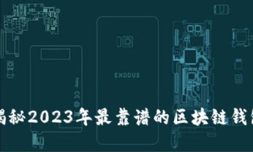 2025必看：揭秘2023年最靠谱的区块链钱包！立即了解！
