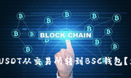 2025必看：如何将USDT从交易所转到BSC钱包？立即获取详细指南！