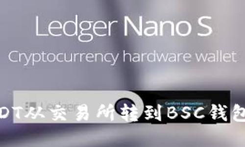 2025必看：如何将USDT从交易所转到BSC钱包？立即获取详细指南！