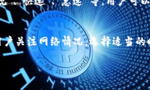 在使用TP钱包（Trust Wallet）转出HT（火币Token）时，矿工费的具体金额会受到多个因素的影响，包括网络拥堵情况、交易量以及区块链的交易手续费结构。通常情况下，矿工费是用来激励矿工处理和确认交易的，用户在转出时需考虑以下几个要点：

### 矿工费的计算方式
矿工费用通常是以交易的字节大小计算的，也就是说，交易越复杂，所需支付的矿工费越高。此外，ETH及其衍生代币的交易费用通常是动态的，意味着在网络繁忙时，交易费用可能会上升。

### 当前网络状况的影响
根据网络的拥堵情况，矿工费可能会有所不同。在网络繁忙时，矿工的费用可能会显著提高，用户可能需要支付更多的费用以确保交易能够迅速得到确认。因此，建议用户在发送HT之前可以查看当前的矿工费情况，以评估最优的发送时机。

### 如何查看和设置矿工费
在TP钱包中，用户可以在发起交易时看到当前的矿工费预估。通常，钱包会提供不同速度的交易选项，比如“常规”、“快速”、“急速”等，用户可以根据自己的需求选择合适的支付标准。此外，用户也可以手动设置矿工费，但这要求对网络状况有一定了解。

### 结论
总结来说，在TP钱包转出HT时，矿工费用的多少取决于多种因素，用户需要根据实际情况做出合理判断。建议用户关注网络情况，选择适当的时间进行转账，以降低交易费用。

如果你有其他关于TP钱包转账或币种相关的问题，欢迎继续提问！