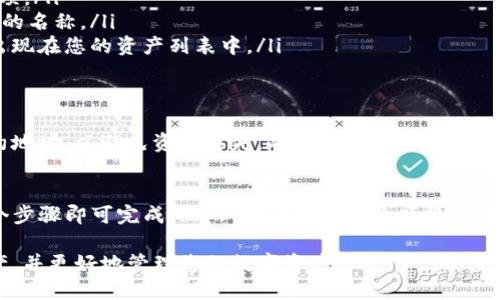 在TP钱包中，当您有新的资产出现时，您可以选择是否添加它们。以下是一系列步骤，以帮助您在TP钱包中有效管理和添加新资产：

如何查看您的新资产
首先，打开您的TP钱包应用程序。在主界面，您将看到您的资产列表。新出现的资产可能会在列表底部或以不同的方式显示，以引起您的注意。

添加新资产的步骤
如果您希望将新资产添加到钱包中，请按照以下步骤进行操作：
ol
li在主界面，找到“资产管理”选项或类似的标签。/li
li点击进入后，查找“添加资产”或“新增资产”的选项。/li
li输入或选择您新资产的合约地址，或搜索该资产的名称。/li
li确认添加，并等待系统处理，您将会看到新资产出现在您的资产列表中。/li
/ol

注意事项
在添加新资产之前，请确保您获取的是正确的合约地址，以避免资产丢失。此外，不同资产的转移可能涉及不同的手续费，因此务必了解相关信息。

总结
添加新资产到TP钱包是一个简单的过程，只需几个步骤即可完成。然而，用户在进行这项操作时应谨慎，确保资产的安全性和合法性。

通过上述步骤，您可以轻松在TP钱包中添加新资产，并更好地管理您的数字资产。