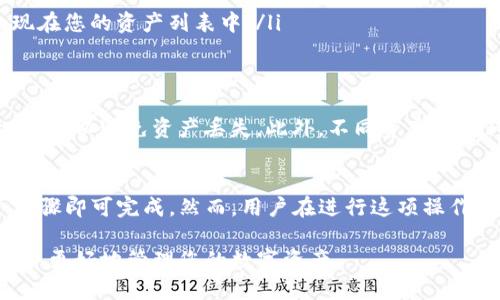 在TP钱包中，当您有新的资产出现时，您可以选择是否添加它们。以下是一系列步骤，以帮助您在TP钱包中有效管理和添加新资产：

如何查看您的新资产
首先，打开您的TP钱包应用程序。在主界面，您将看到您的资产列表。新出现的资产可能会在列表底部或以不同的方式显示，以引起您的注意。

添加新资产的步骤
如果您希望将新资产添加到钱包中，请按照以下步骤进行操作：
ol
li在主界面，找到“资产管理”选项或类似的标签。/li
li点击进入后，查找“添加资产”或“新增资产”的选项。/li
li输入或选择您新资产的合约地址，或搜索该资产的名称。/li
li确认添加，并等待系统处理，您将会看到新资产出现在您的资产列表中。/li
/ol

注意事项
在添加新资产之前，请确保您获取的是正确的合约地址，以避免资产丢失。此外，不同资产的转移可能涉及不同的手续费，因此务必了解相关信息。

总结
添加新资产到TP钱包是一个简单的过程，只需几个步骤即可完成。然而，用户在进行这项操作时应谨慎，确保资产的安全性和合法性。

通过上述步骤，您可以轻松在TP钱包中添加新资产，并更好地管理您的数字资产。
