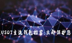 2025必看！USDT主流钱包推荐