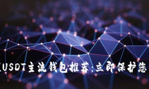 2025必看！USDT主流钱包推荐：立即保护您的数字资产