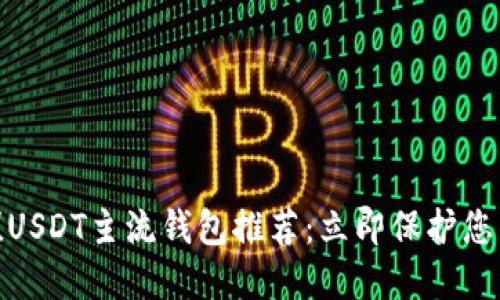 2025必看！USDT主流钱包推荐：立即保护您的数字资产