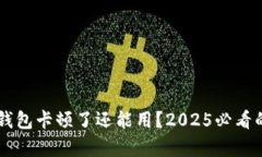 ### TP钱包卡顿了还能用？