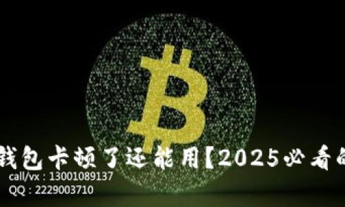 ### TP钱包卡顿了还能用？2025必看的原因解析