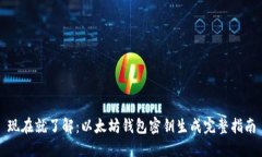 现在就了解：以太坊钱包
