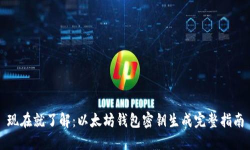 现在就了解：以太坊钱包密钥生成完整指南
