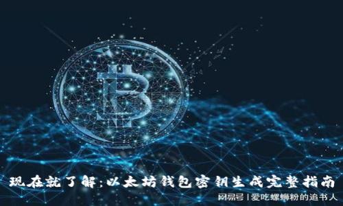 现在就了解：以太坊钱包密钥生成完整指南