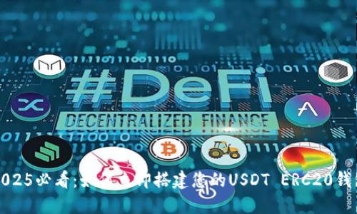 2025必看：如何立即搭建您的USDT ERC20钱包