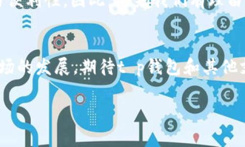t p钱包不支持在当地区使用/t  
t p钱包, 支付问题, 钱包使用限制, 付款解决方案/guanjianci

一、t p钱包概述  
在现代数字经济中，电子支付工具的普及为我们提供了极大的便利。不过，不同的支付工具在区域和功能上会有所不同，t p钱包便是这样一种受欢迎的电子钱包。t p钱包以其操作简单、安全性高和交易及时等特点，吸引了大量用户。然而，许多用户在使用过程中遇到了一个普遍的问题，——“t p钱包不支持在当地区使用”。

二、t p钱包功能与特点  
t p钱包是一款集成多种支付功能的电子钱包，支持用户进行线上支付、转账、理财等多项操作。首先，它的界面友好，用户只需简单的操作步骤便可完成支付，极大地提升了用户体验。其次，t p钱包注重安全性，采用了多层加密技术，确保用户的资金安全和隐私保护。此外，t p钱包还支持多种货币的转换，使得用户在国际交易时更加方便。然而，地域限制成为了钱包使用的一大障碍。

三、为何t p钱包会在某些地区受到限制  
有用户对此产生疑问，为什么在我们的一些地区t p钱包无法使用？这是因为，很多支付工具的运营受到所处国家或地区的法律法规影响。部分地区可能对电子支付的监管较为严格，出于防范欺诈、保护消费者权益等考虑，t p钱包或其他同类产品可能无法提供服务。此外，t p钱包与当地银行的合作情况也是一个影响因素。在某些地区，由于缺乏与本地银行的有效沟通及合作，t p钱包可能无法支持用户的支付请求。

四、用户遭遇问题后的处理方案  
当用户遇到“t p钱包不支持在当地区使用”的问题时，首先应当冷静处理，寻找解决方案。我们可以采取以下步骤：  
strong1. 了解地区限制原因/strong  
   通过访问t p钱包的官方网站或联络客服，确认在您所在地区使用的政策及限制。  
strong2. 检查账户设置/strong  
   有时，解决方案仅仅在于账户设置是否正确。请确保您的账户信息、支付方式以及地址信息均已正确填写。  
strong3. 尝试使用其他支付方式/strong  
   如果t p钱包无法使用，您可以选择其他的支付平台，如支付宝、微信支付等。这些支付方式在许多地区都有更好的支持。  
strong4. 寻求技术支持/strong  
   如果问题依然存在，可以寻求t p钱包的技术支持，询问可能的解决方案。据用户反馈，许多情况下客服能够提供有用的信息。  

五、未来发展趋势与展望  
尽管当前t p钱包在某些地区受到限制，但从整个电子支付行业的发展趋势来看，区域限制或将逐渐得到改善。如今，各国政府正逐步放宽对电子支付的监管政策，旨在推动经济数字化，提高交易便利性。因此，未来我们有理由相信，t p钱包有可能扩展至更多地区，让更多用户享受到数字支付带来的便利。  

六、总结  
在使用t p钱包时遭遇“钱包不支持在当地区使用”的问题，固然会让人感到困扰，但理解该问题的根源、采取合适的解决措施，将有可能让用户在今后的支付过程中无后顾之忧。随着电子支付市场的发展，期待t p钱包和其他支付方式能够在更多地区找到适合的解决方案，为用户提供更完善的服务体验。  

最终，整个付款及消费习惯也适应于社会的变迁，积极拥抱变化是现代消费者的共识。随着数字货币及区块链技术的发展，未来的支付工具将更加多元化，用户的选择也将更加丰富。