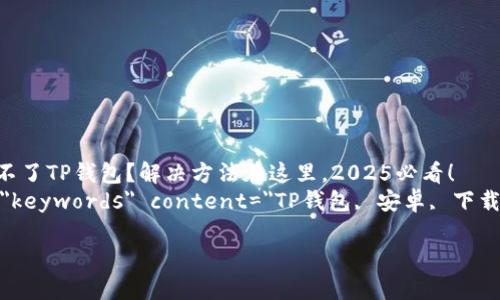 

    安卓手机下载不了TP钱包？解决方法在这里，2025必看！
    meta name=