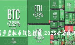  立即同步虚拟币钱包数据