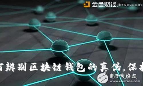 2025必看：如何辨别区块链钱包的真伪，保护你的资产安全