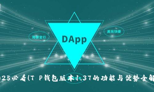2025必看！T P钱包版本1.37的功能与优势全解析