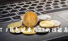 2025必看！T P钱包版本1.3
