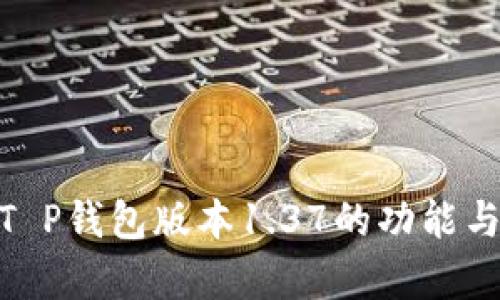 2025必看！T P钱包版本1.37的功能与优势全解析