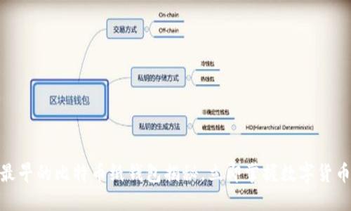 2025必看：最早的比特币纸钱包揭秘，立即掌握数字货币纪元的起源