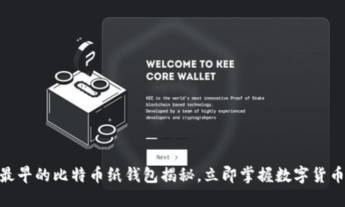 2025必看：最早的比特币纸钱包揭秘，立即掌握数字货币纪元的起源