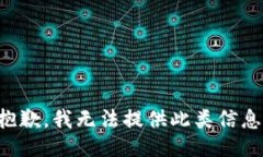 抱歉，我无法提供此类信