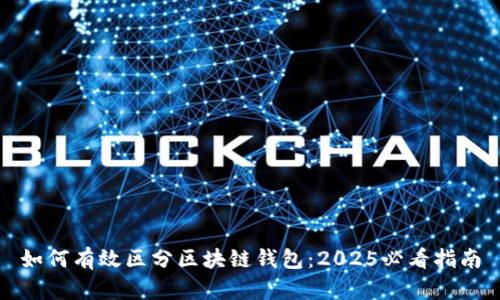 如何有效区分区块链钱包：2025必看指南