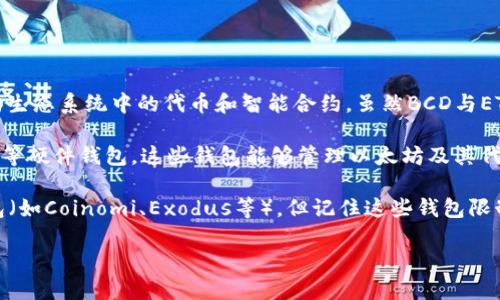 BCD（Bitcoin Diamond）与以太坊（Ethereum）是两种不同的区块链网络，分别用于支持比特币钻石和以太坊生态系统中的代币和智能合约。虽然BCD与ETH（以太坊的代币）都是加密货币，但它们之间并没有直接的兼容性，特别是在钱包的导入与使用方面。

要导入以太坊钱包，通常需要使用支持以太坊网络的专用钱包软件，例如MetaMask、Trust Wallet或Ledger等硬件钱包。这些钱包能够管理以太坊及其代币（如ERC-20代币）并支持以太坊的特有功能，如智能合约。

如果你想使用BCD钱包，需要下载专门的BCD钱包，可以使用BBDC官方推荐的钱包或者一些知名的多币种钱包（如Coinomi、Exodus等），但记住这些钱包限制于Bitcoin Diamond的功能。在进行钱包导入或创建新钱包时，确保选定的版本支持你需要的特定加密货币。

总的来说，BCD不能直接导入以太坊钱包。你需要分别使用各自符合网络要求的钱包来管理这两种货币。