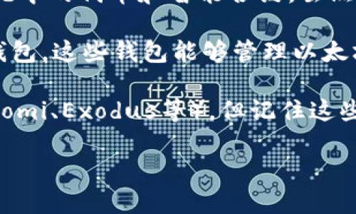 BCD（Bitcoin Diamond）与以太坊（Ethereum）是两种不同的区块链网络，分别用于支持比特币钻石和以太坊生态系统中的代币和智能合约。虽然BCD与ETH（以太坊的代币）都是加密货币，但它们之间并没有直接的兼容性，特别是在钱包的导入与使用方面。

要导入以太坊钱包，通常需要使用支持以太坊网络的专用钱包软件，例如MetaMask、Trust Wallet或Ledger等硬件钱包。这些钱包能够管理以太坊及其代币（如ERC-20代币）并支持以太坊的特有功能，如智能合约。

如果你想使用BCD钱包，需要下载专门的BCD钱包，可以使用BBDC官方推荐的钱包或者一些知名的多币种钱包（如Coinomi、Exodus等），但记住这些钱包限制于Bitcoin Diamond的功能。在进行钱包导入或创建新钱包时，确保选定的版本支持你需要的特定加密货币。

总的来说，BCD不能直接导入以太坊钱包。你需要分别使用各自符合网络要求的钱包来管理这两种货币。