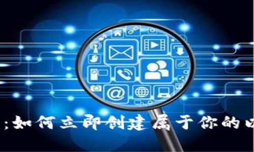 2025必看：如何立即创建属于你的以太坊钱包