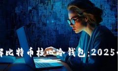 立即了解比特币核心冷钱