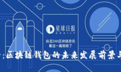 2025必看：区块链钱包的未