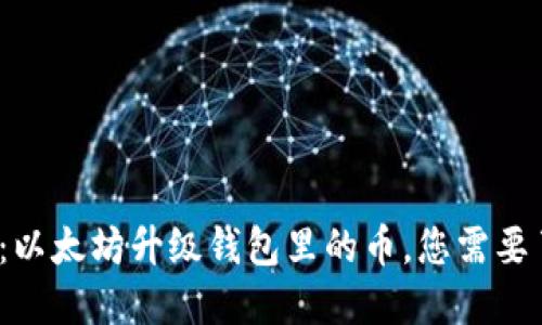 2025必看：以太坊升级钱包里的币，您需要了解的一切