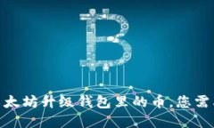 2025必看：以太坊升级钱包